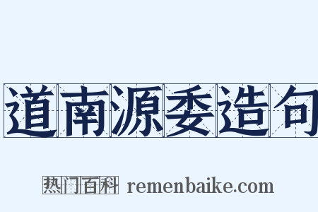 道南源委造句是什么意思的图片